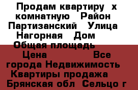 Продам квартиру 2х комнатную › Район ­ Партизанский › Улица ­ Нагорная › Дом ­ 2 › Общая площадь ­ 42 › Цена ­ 155 000 - Все города Недвижимость » Квартиры продажа   . Брянская обл.,Сельцо г.